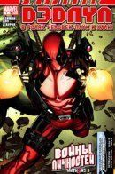Deadpool Specials / Дэдпул Спецвыпуски