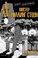 Welcome Back, Mr. Rolling Stone / Добро пожаловать, мистер Роллинг Стоун