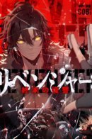 Revenger: Apocalypse of Vengeance / Мститель: Возмездие в конце света