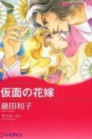 Sale or Return Bride / Продажа или возврат невесты