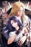 To My Husband's Mistress / Мечтаю отомстить любовнице моего мужа