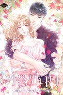 Autumn, meet / Осень для встречи