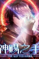 The God-given hand / Божья рука