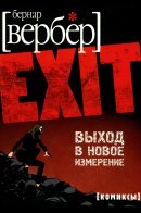 EXIT / Выход в новое измерение