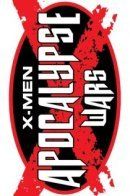 Apocalypse Wars / Войны Апокалипсиса