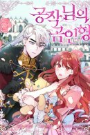 The Duke's Teddy Bear / Плюшевый мишка герцога