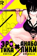 Erotic x Anabolic / Эротика и анаболики