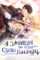 Я злодейка, но следовать сценарию не стану