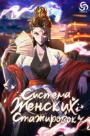 Starting from the female apprentice / Система женских стажировок