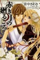 Akaki Tsuki no Mawaru Koro / Когда Луна становится красной