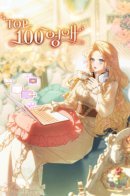 The Top 100 Young Lady / Топ-100 аристократок