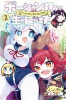 Я выживу с помощью зелий! Совместное путешествие Ханано и Лотты