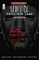The bone orchard mythos: Prelude / Мифы Костяного Сада: Прелюдия