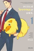 My uncle likes cute things / Дядечка, которому нравятся милые вещи