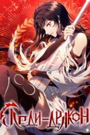 Dragon Lady / Леди-дракон