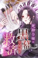 Ангел смерти, что желает спасти своего брата-заговорщика