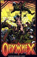 Weapon X / Оружие Икс