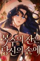 The Cup of Vengeance Is in Your Hands / Чаша возмездия в твоих руках