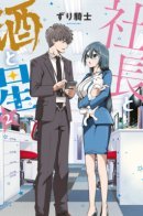 Boss, Booze, and Bright Stars / Президент, алкоголь и звёзды