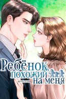 A child who looks like me / Ребёнок, похожий на меня