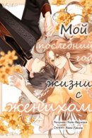 My Last Year of Life With My Fiance / Мой последний год жизни с женихом