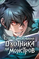 Monster Hunter Survival / Способ выживания охотника на монстров