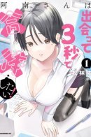 Anan-san Wants to Combine Within 3 Seconds of Meeting! / Анан-сан хочет объединиться уже через 3 секунды после знакомства!