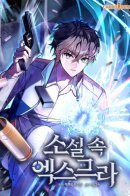 The Novel's Extra / Незначительный персонаж собственной истории