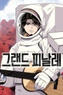 Grand Finale / Грандиозный финал