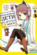 Problem Children Are Coming from Another World, Aren't They? Z / Проблемные дети приходят из другого мира, верно? Z