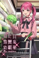 My Childhood Friend Who Looks Like a Landmine Type / Моя подруга детства, похожая на мину