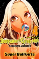 Super Ball Girls / Девушки и супермяч