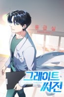 The Great Surgeon / Великий хирург