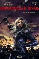 Sang Royal / Королевская кровь