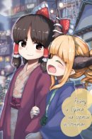 ReiSuika Hot Spring Trip / Рейму и Суйка на горячих источниках