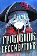 The Monsters’ Undertaker / Гробовщик Монстров
