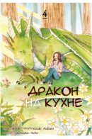 daidokoro dragon in the kitchen / Дракон на кухне