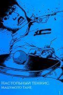 Ping Pong / Настольный теннис