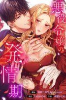 Villainess in heat / Злодейка в пылу страсти