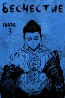 DISHONOR / Бесчестие