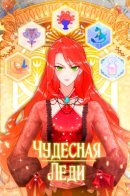 Miracle Lady / Чудесная Леди