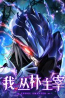 I, Lord of the Jungle / Я повелитель джунглей