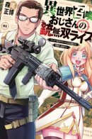 The Gunner's Life of a Middle-aged Man Summoned to Another World and Armed with a Rifle: An Airsoft Addicted Salaryman Returns to the Alternative World After Work / Призванный в потусторонний мир дядя - живёт оружейным воином