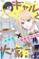 Гяру и Домовладелец