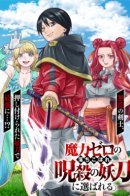 Неудачник с нулевой маной, избранный проклятым мечом