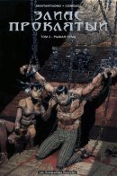 Elias le maudit / Элиас Проклятый