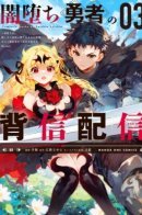 Stream of the Fallen Hero ~ Betrayed and cast into a hidden boss room, he begins streaming as he hunts down bosses and explorers. / Падший герой тьмы