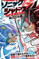 Sonic X Shadow TOKYO MISSION / Соник и Шэдоу: ТОКИЙСКАЯ МИСИЯ