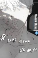 I Don't Even Know His Name / Я даже не знаю его имени