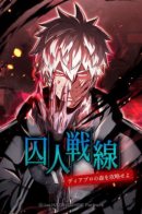 Prisoner Front ~ Conquer the Forest of Diablo / Фронт заключенных - атакуйте лес Диабло